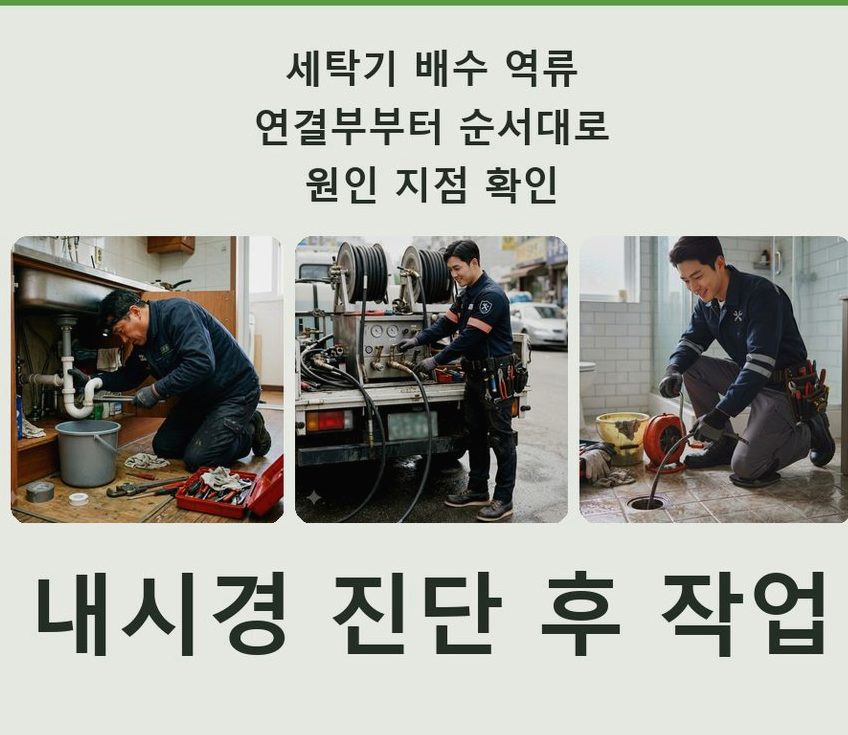 시흥시 방산동 싱크대막힘 고압세척·관통 작업 모습