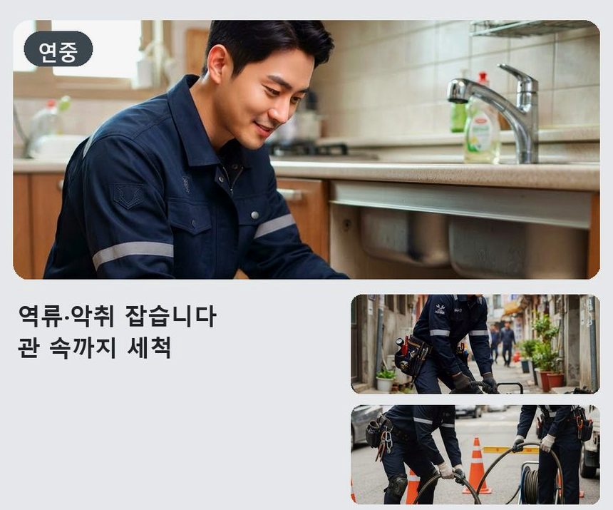 시흥시 미산동 배수구막힘 뚫음 현장 작업 사진 - 배관해결사