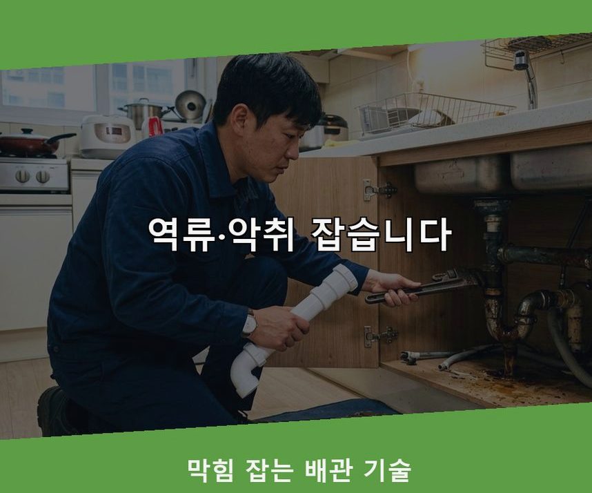 서울 강북구 미아동 오수관막힘 출장비 무료 현장 작업 사진 - 배관해결사