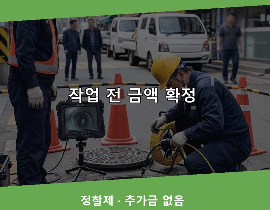 서울 강북구 미아동 정화조막힘 뚫음 현장 작업 사진 - 배관해결사