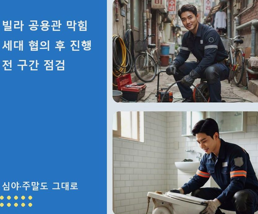 서울 강북구 미아동 하수구 역류 24시 출동 현장 작업 사진 - 배관해결사
