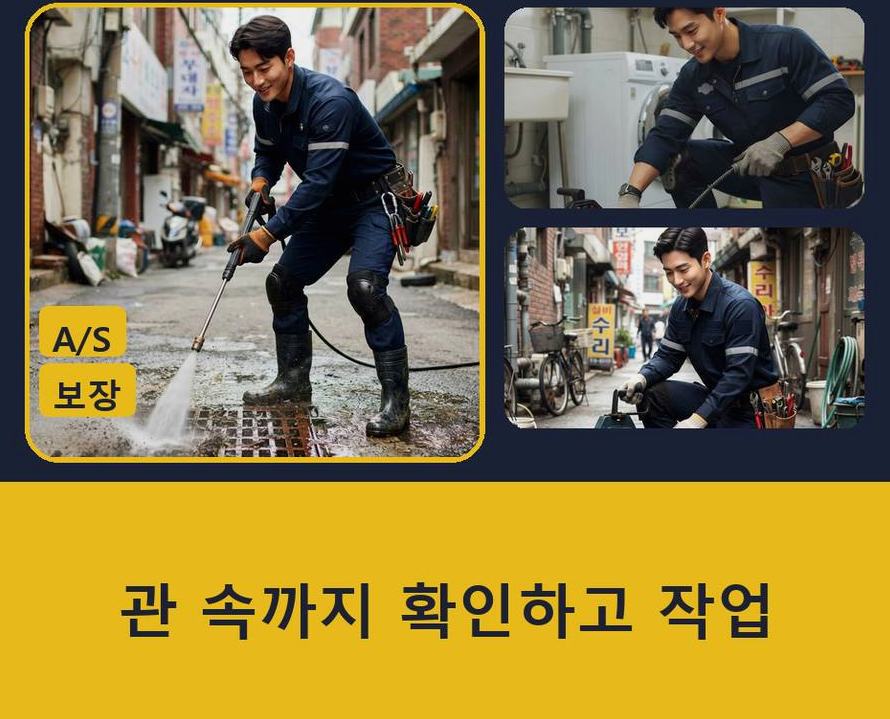 안양시만안구 박달동 배관청소 뚫음 현장 작업 사진 - 배관해결사