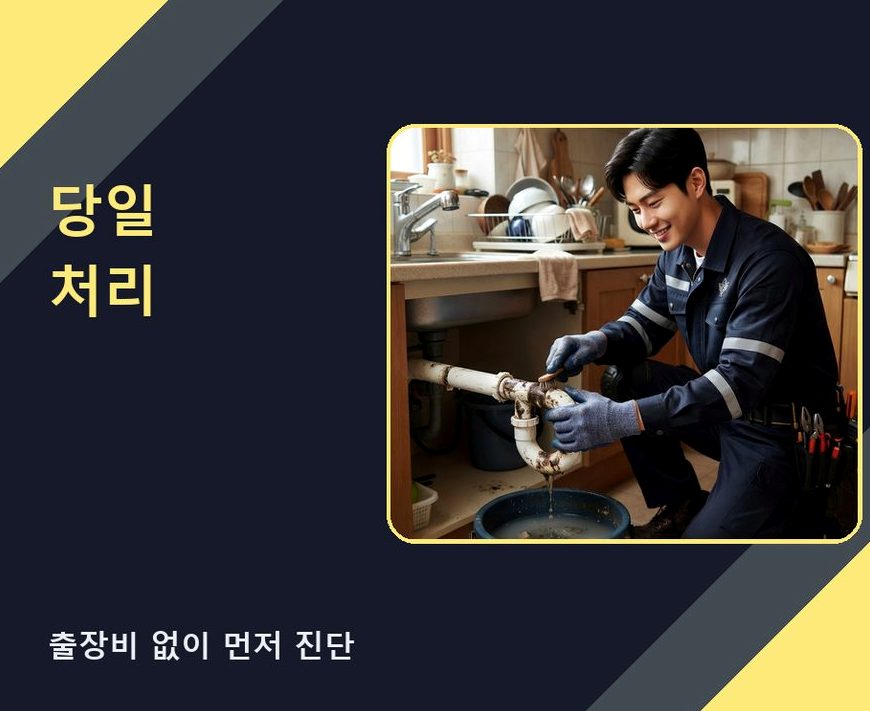 안양시만안구 박달동 세탁기 배수구막힘 당일 처리 현장 작업 사진 - 배관해결사