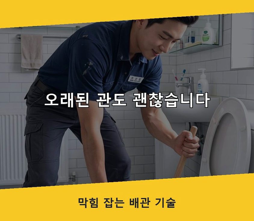 안양시만안구 박달동 화장실 하수구막힘 24시 출동 현장 작업 사진 - 배관해결사