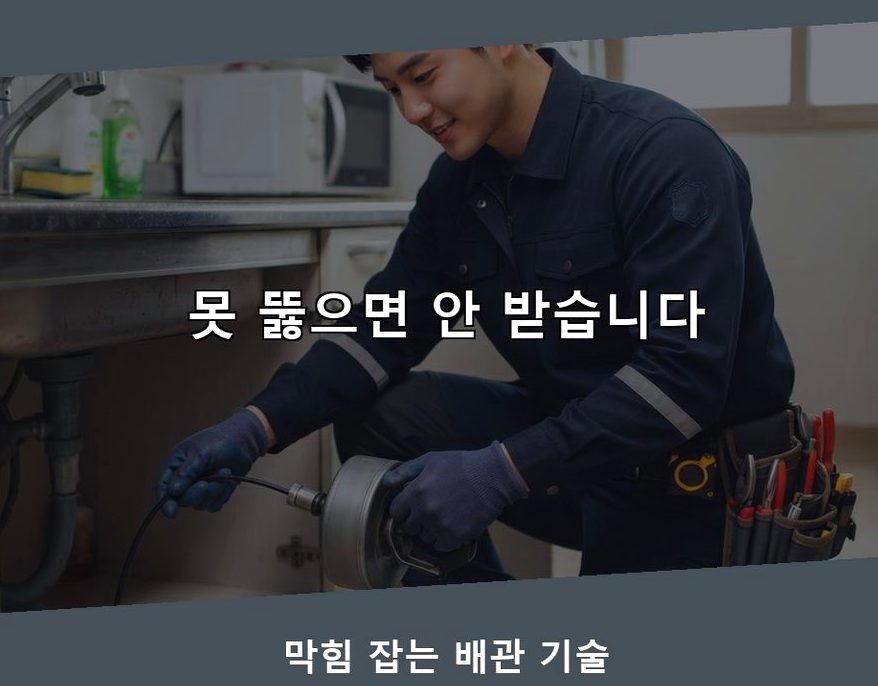 서울 서초구 방배동 싱크대막힘 고압세척·관통 작업 모습