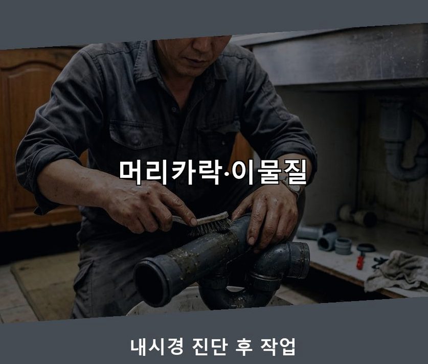 서울 서초구 방배본동 변기막힘 뚫음 현장 작업 사진 - 배관해결사