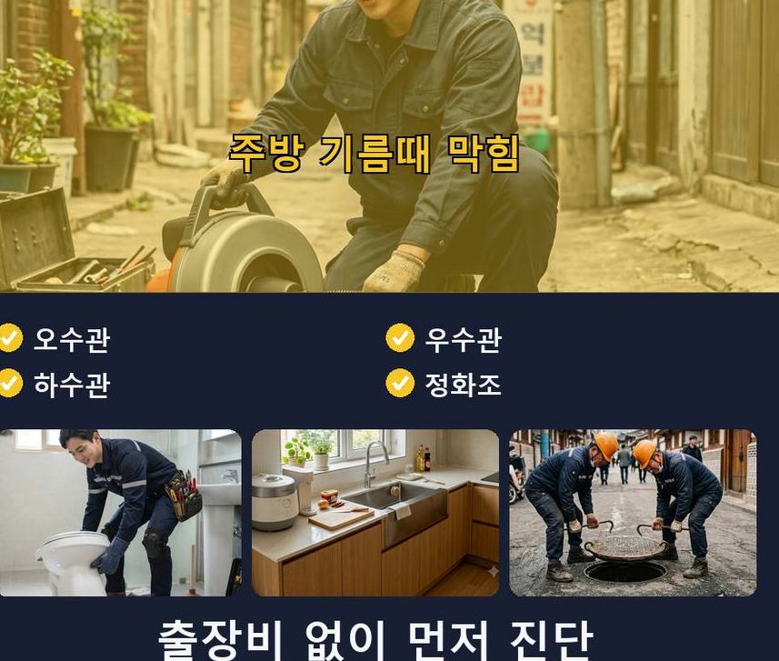 서울 서초구 방배본동 주방 하수구막힘 출장비 무료 현장 작업 사진 - 배관해결사