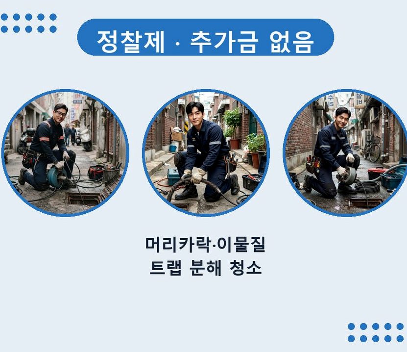 서울 송파구 방이동 고압세척 야간 출동 현장 작업 사진 - 배관해결사