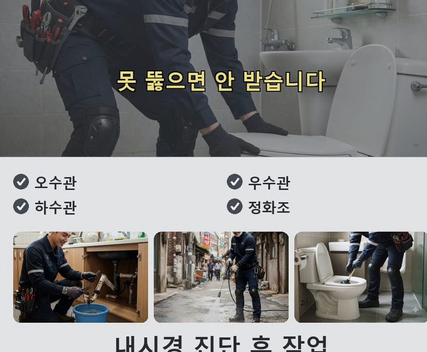 서울 송파구 오륜동 하수구막힘 고압세척·관통 작업 모습