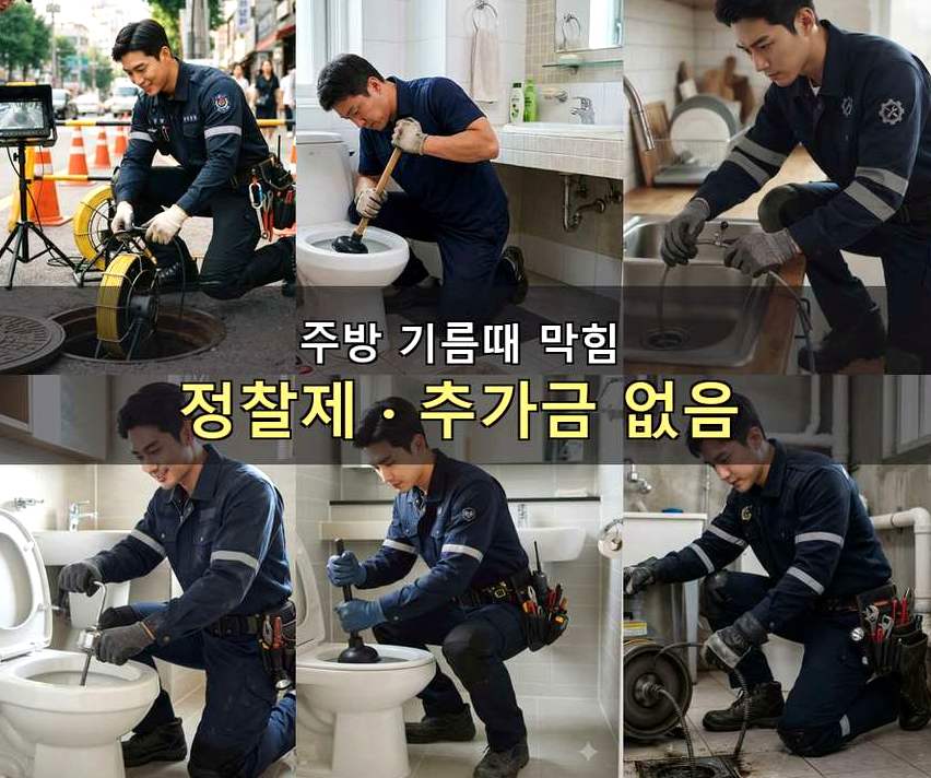 서울 송파구 방이동 세탁기 배수구막힘 비용 현장 작업 사진 - 배관해결사