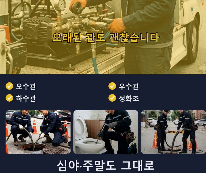 서울 송파구 방이동 욕실 배수구막힘 야간 출동 현장 작업 사진 - 배관해결사
