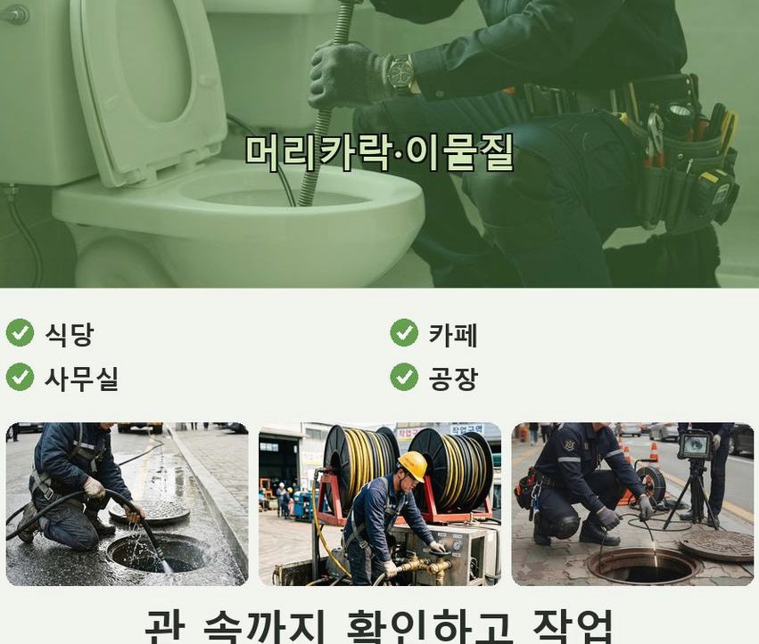 서울 송파구 방이동 하수구 역류 야간 출동 현장 작업 사진 - 배관해결사