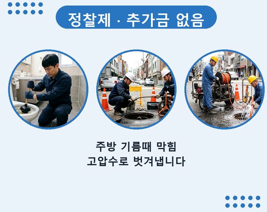 서울 송파구 방이동 화장실 하수구막힘 빠른 해결 현장 작업 사진 - 배관해결사