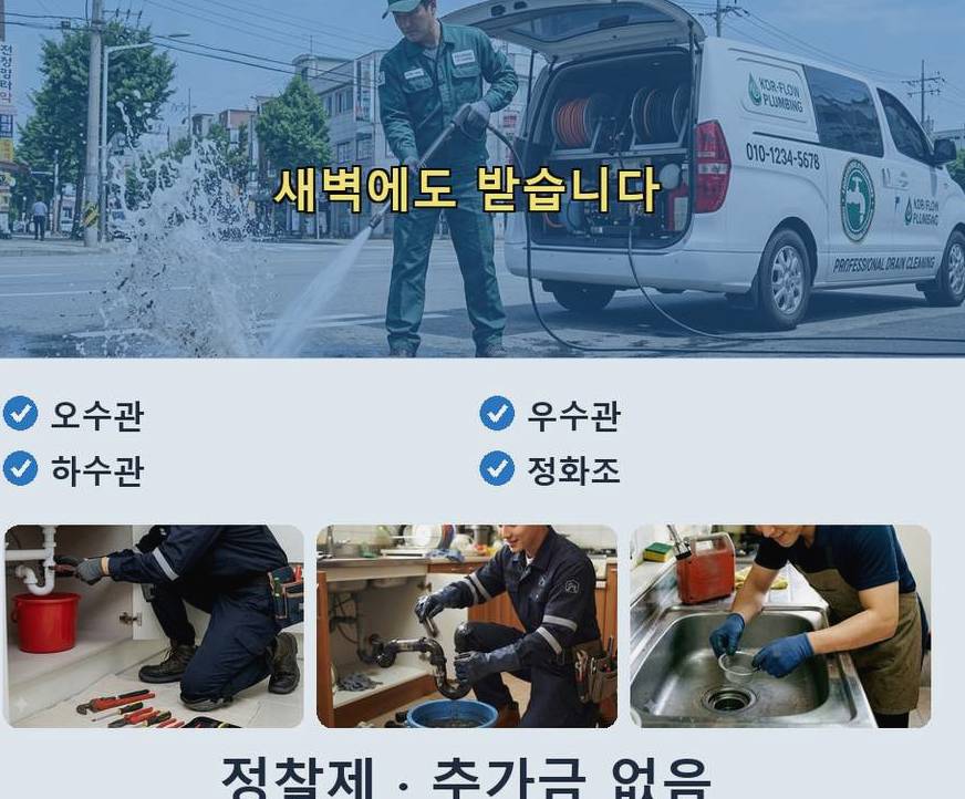 옹진군 백령면가을리 고압세척 출장비 무료 현장 작업 사진 - 배관해결사