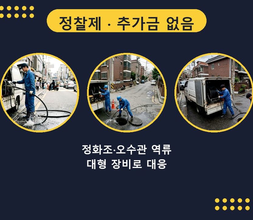 옹진군 백령면가을리 세탁기 배수구막힘 당일 처리 현장 작업 사진 - 배관해결사