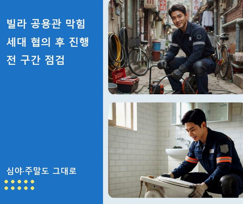 서울 강북구 번동 오수관막힘 빠른 해결 현장 작업 사진 - 배관해결사