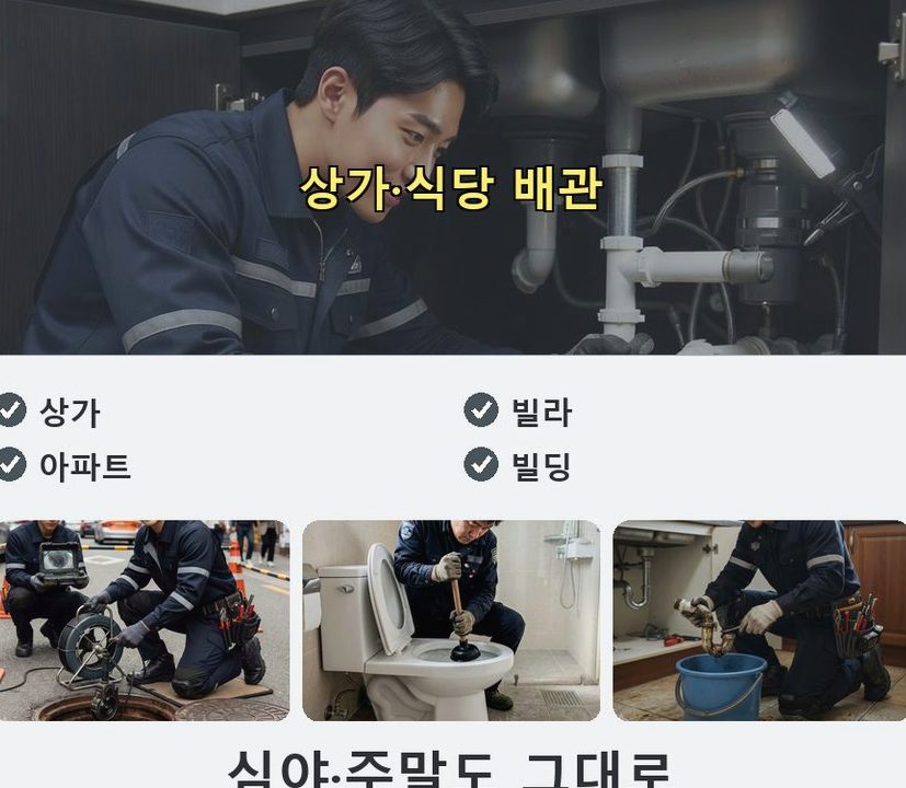 서울 강북구 번동 하수구 냄새 가격 안내 현장 작업 사진 - 배관해결사