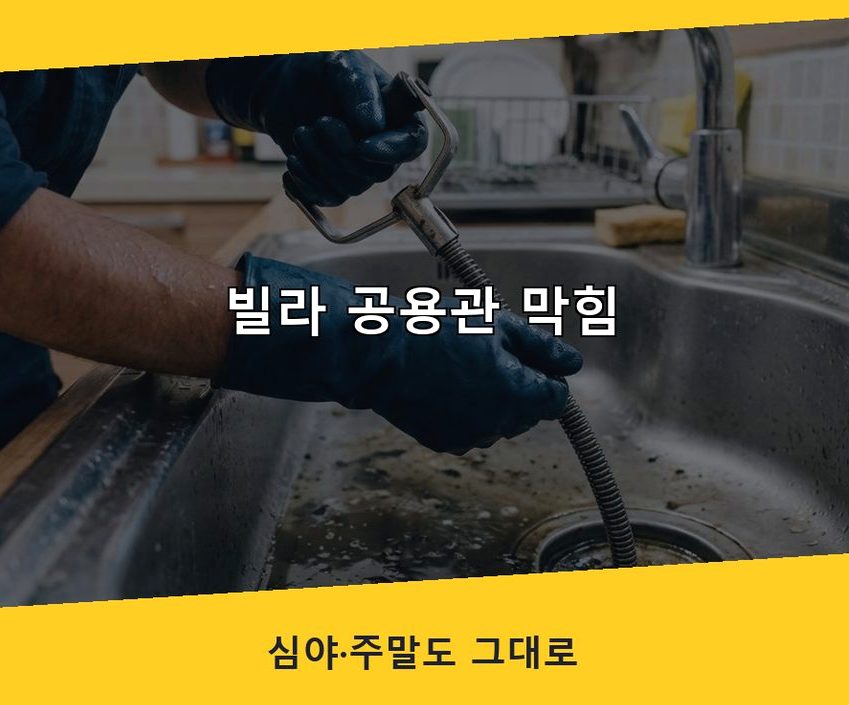 부천시소사구 범박동 오수관막힘 업체 현장 작업 사진 - 배관해결사