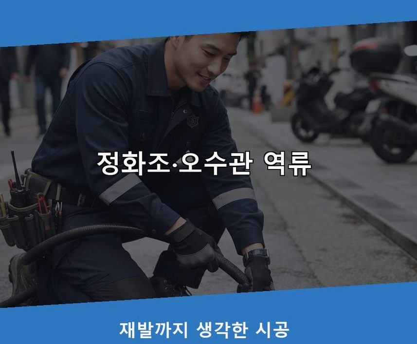 남양주시 별내동 하수구 역류 빠른 해결 현장 작업 사진 - 배관해결사