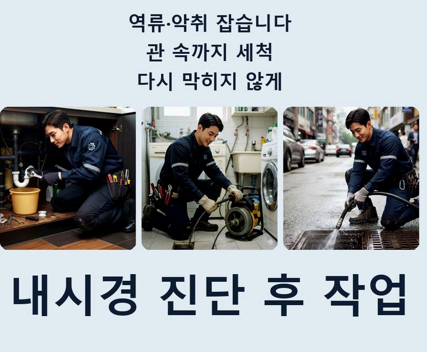 남양주시 이패동 하수구막힘 고압세척·관통 작업 모습