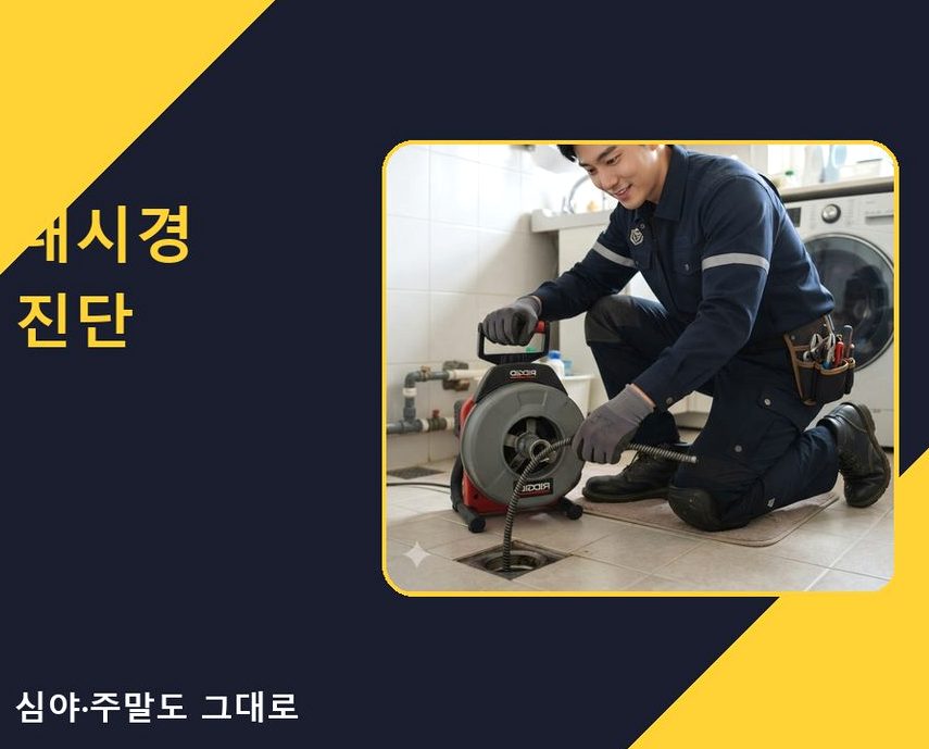 부천시소사구 송내동 배수구막힘 비용 현장 작업 사진 - 배관해결사
