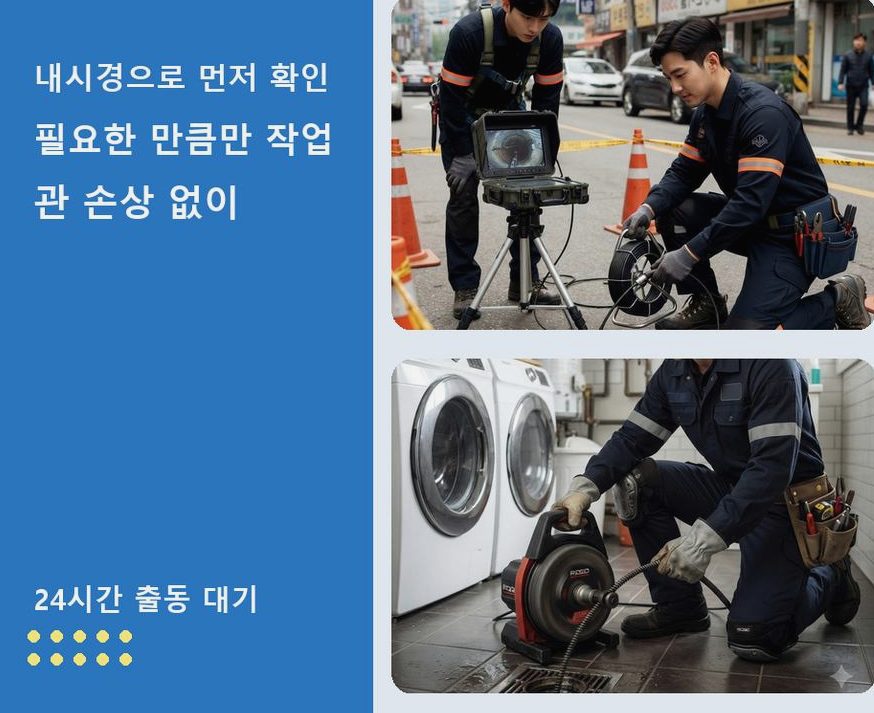 부천시소사구 옥길동 세탁기 배수구막힘 뚫음 현장 작업 사진 - 배관해결사