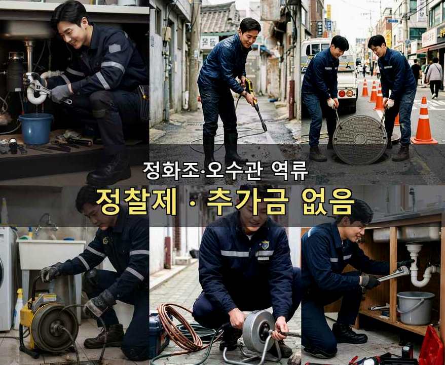 옹진군 북도면모도리 정화조막힘 가격 안내 현장 작업 사진 - 배관해결사