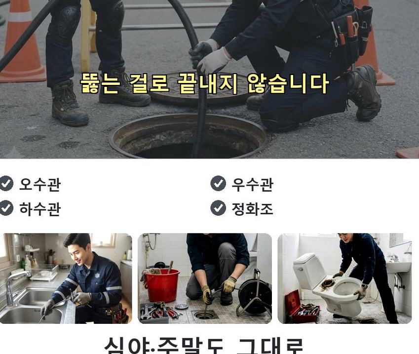 구리시 사노동 고압세척 출장비 무료 현장 작업 사진 - 배관해결사
