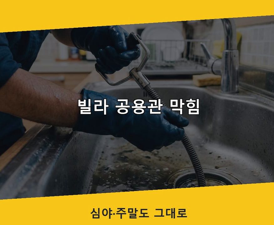 구리시 사노동 화장실 하수구막힘 24시 출동 현장 작업 사진 - 배관해결사