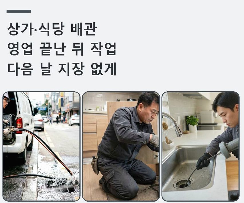 서울 강북구 삼양동 오수관막힘 24시 출동 현장 작업 사진 - 배관해결사