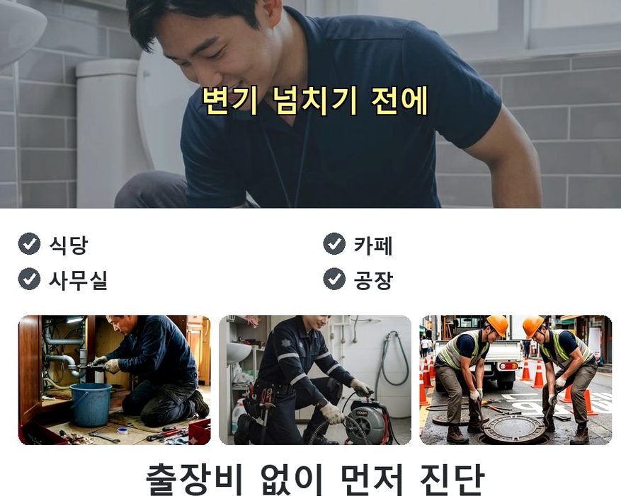 서울 강북구 삼양동 하수구 역류 출장비 무료 현장 작업 사진 - 배관해결사