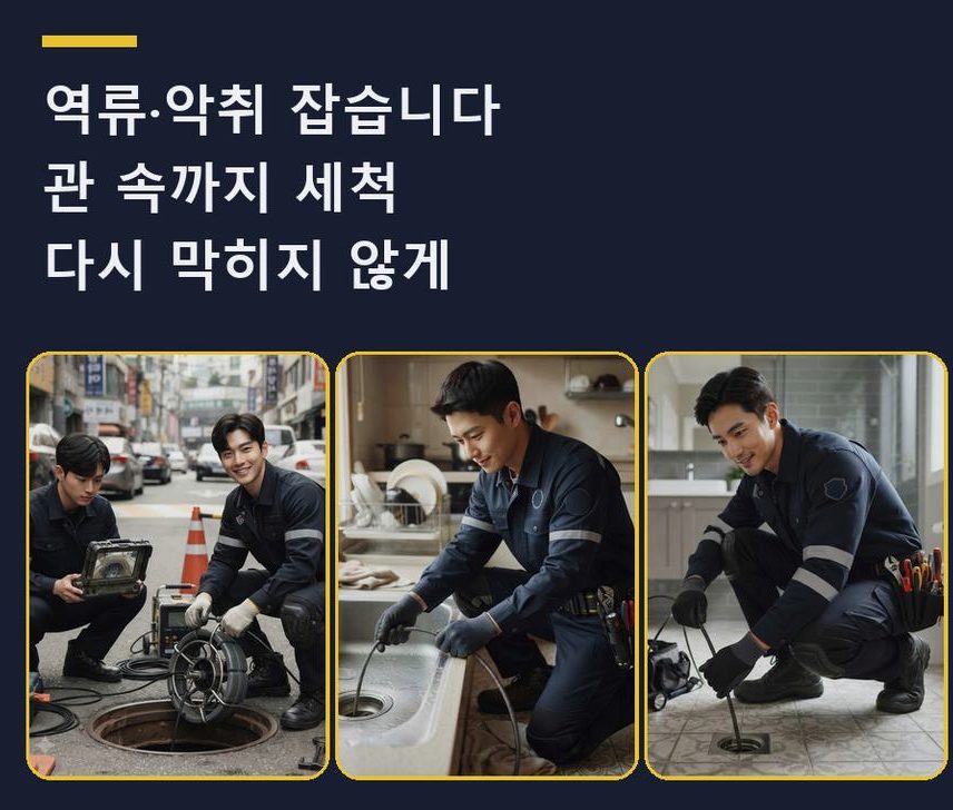 부천시원미구 상동 배관청소 가격 안내 현장 작업 사진 - 배관해결사
