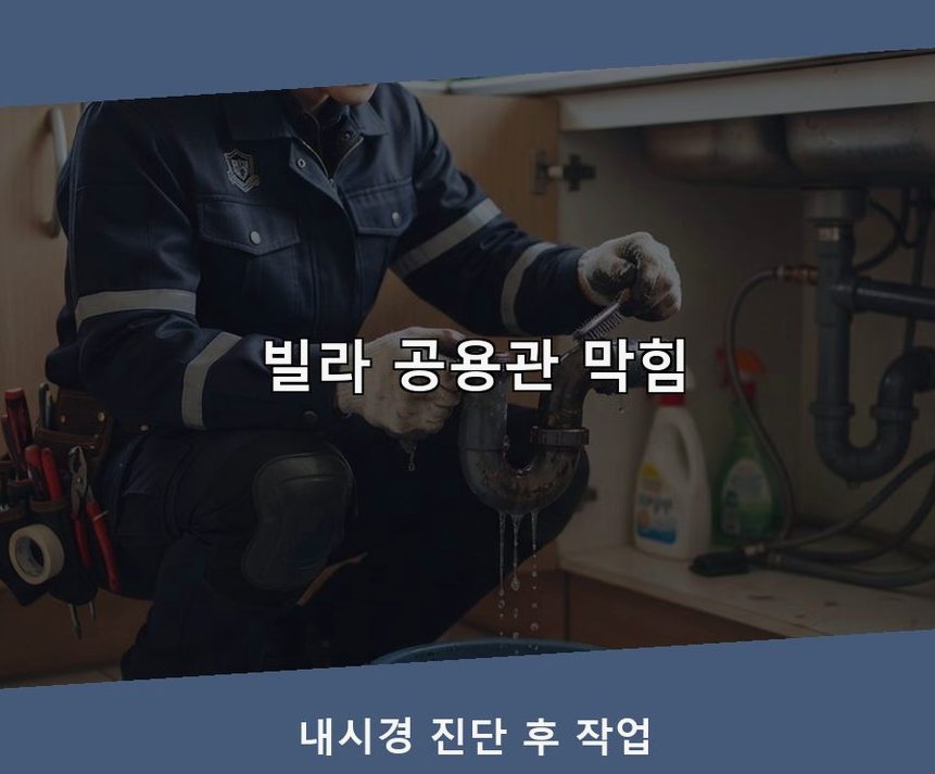 부천시원미구 상동 오수관막힘 빠른 해결 현장 작업 사진 - 배관해결사