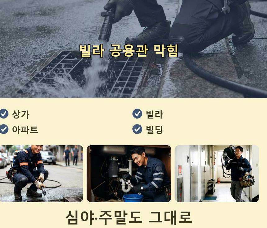 부천시원미구 상동 하수구막힘 빠른 해결 현장 작업 사진 - 배관해결사