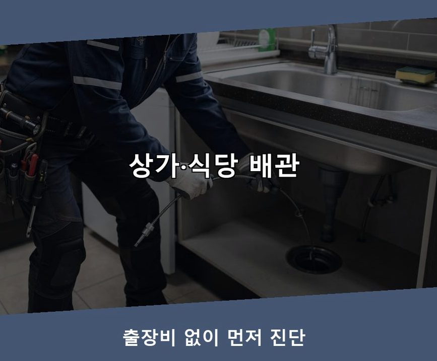 서울 용산구 용문동 하수구막힘 고압세척·관통 작업 모습