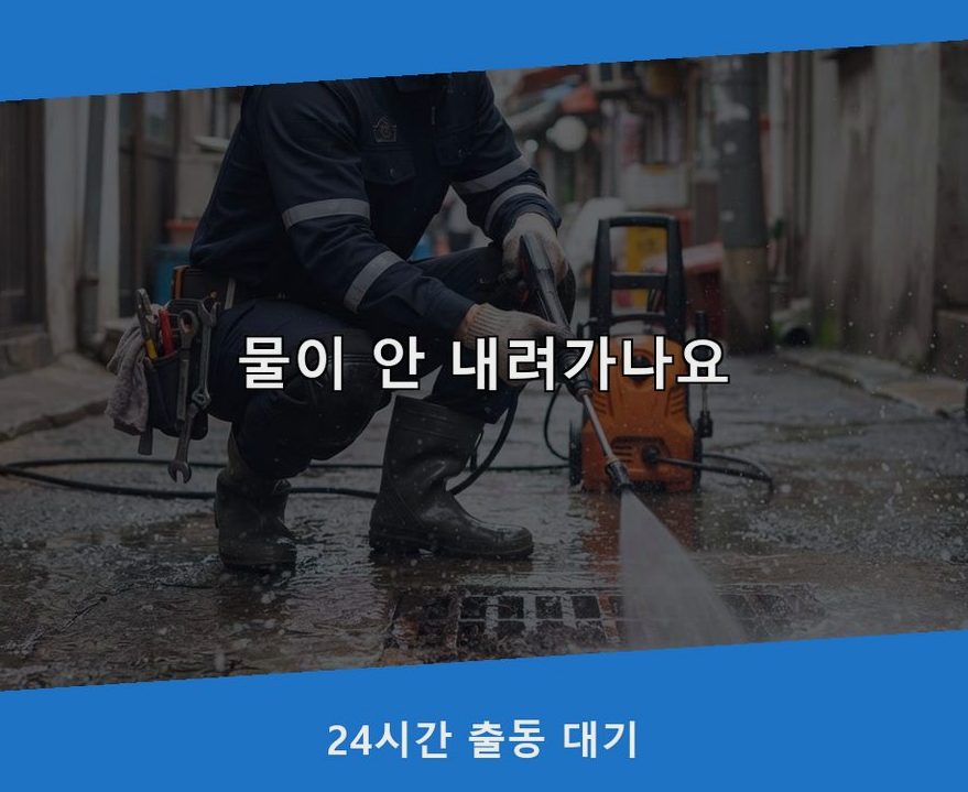 서울 중구 서소문동 배수구막힘 비용 현장 작업 사진 - 배관해결사