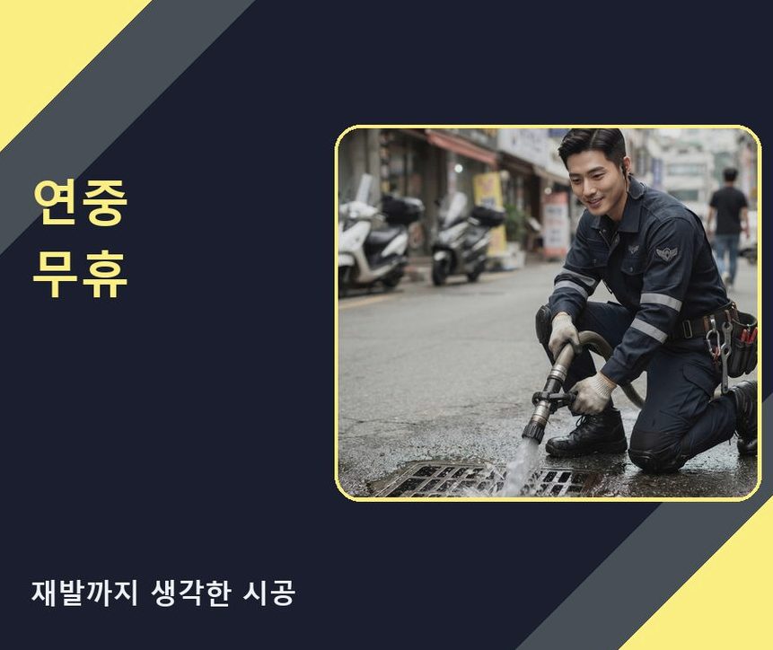 서울 은평구 녹번동 고압세척 고압세척·관통 작업 모습