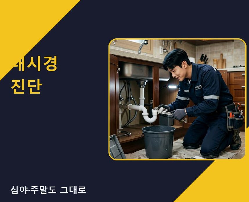 서울 은평구 구산동 세탁기 배수구막힘 긴급출동 현장 작업 사진 - 배관해결사