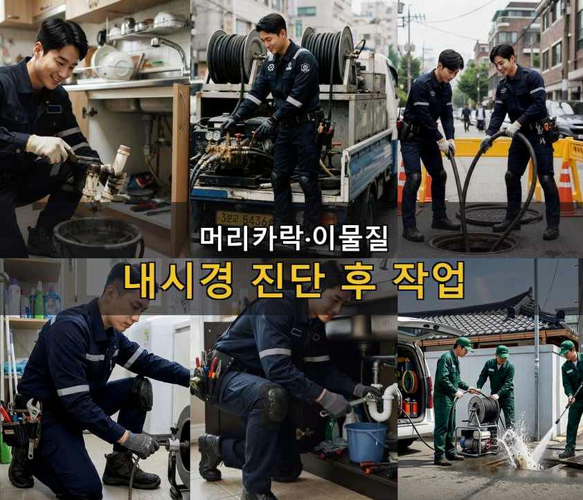 서울 서초구 내곡동 고압세척 전문 업체 현장 작업 사진 - 배관해결사