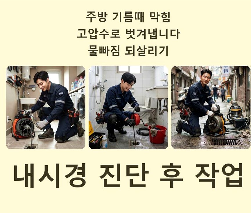서울 은평구 갈현동 오수관막힘 빠른 해결 현장 작업 사진 - 배관해결사