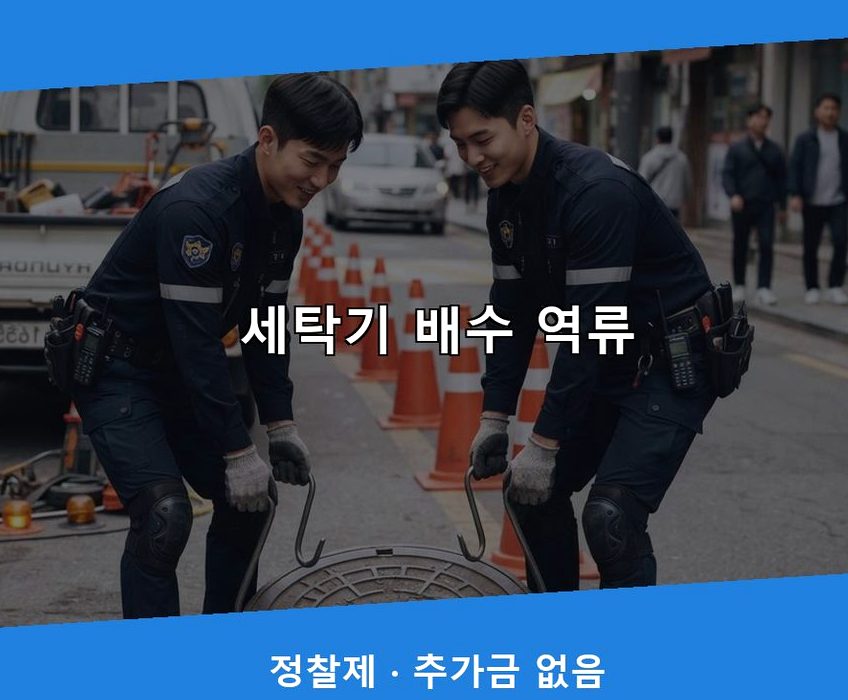 서울 은평구 신사동 화장실 하수구막힘 빠른 해결 현장 작업 사진 - 배관해결사