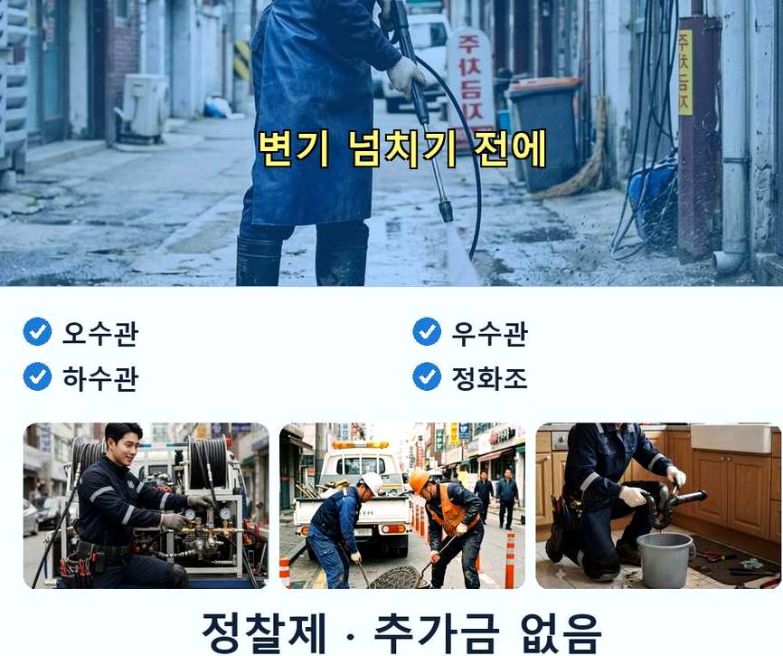 평택시 서정동 배수구막힘 당일 처리 현장 작업 사진 - 배관해결사