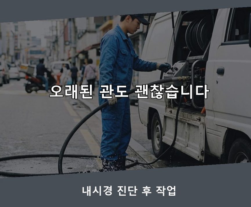 서울 송파구 석촌동 변기막힘 당일 처리 현장 작업 사진 - 배관해결사