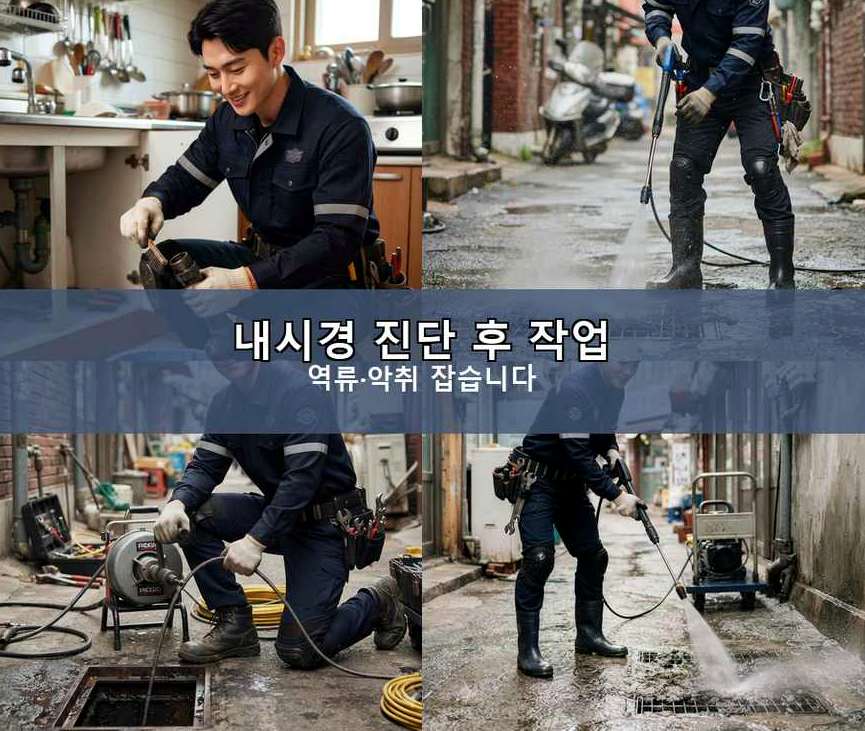 안산시단원구 와동 싱크대막힘 고압세척·관통 작업 모습