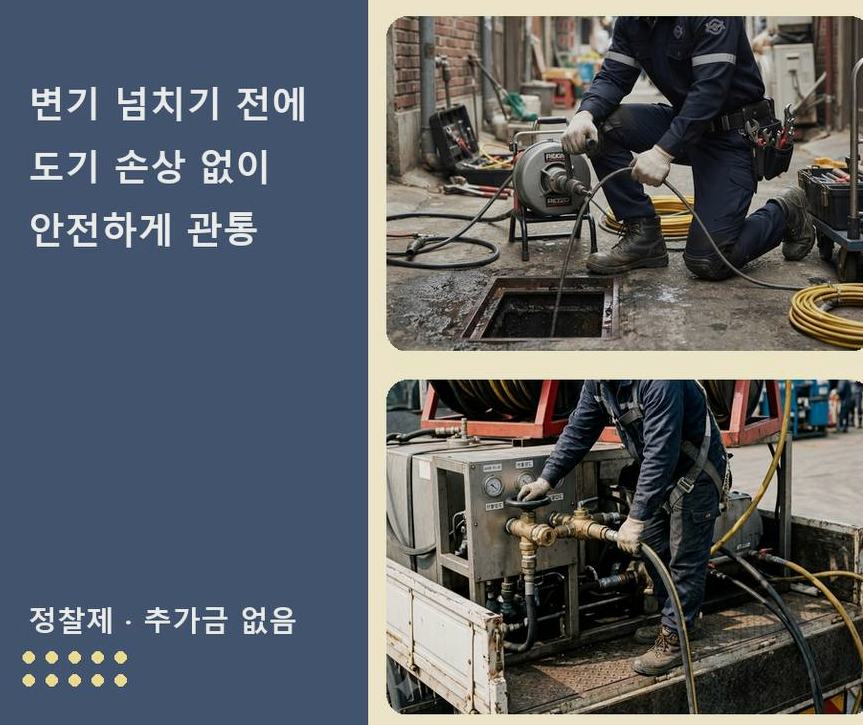 부천시원미구 춘의동 싱크대막힘 고압세척·관통 작업 모습