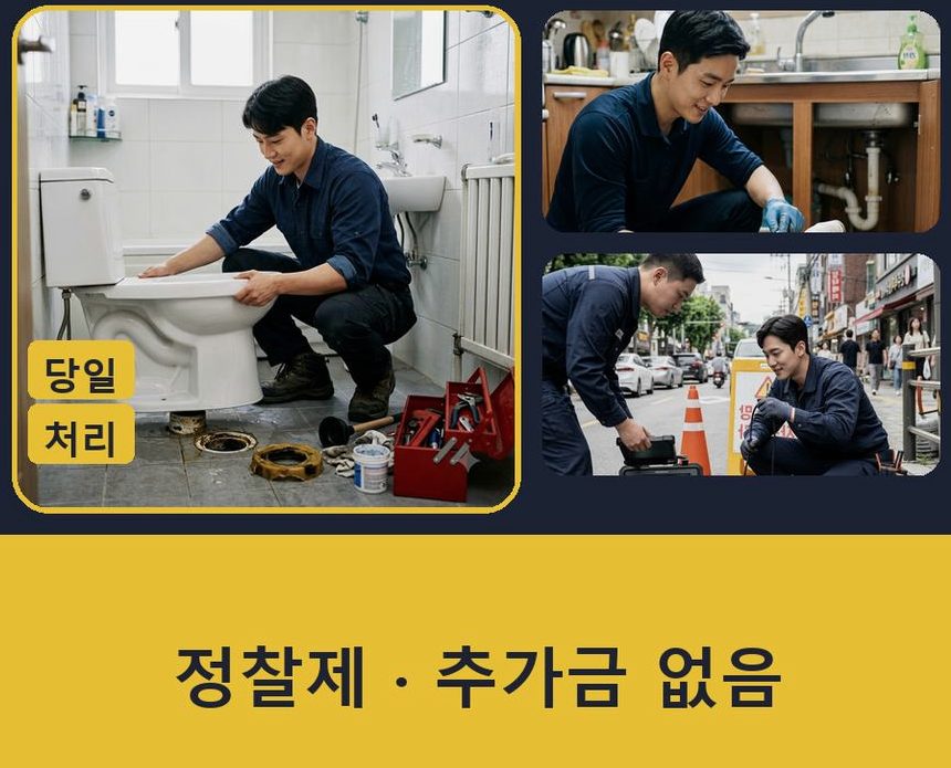부천시원미구 소사동 하수구 역류 전문 업체 현장 작업 사진 - 배관해결사
