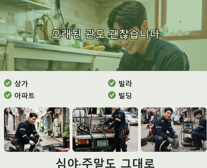 부천시소사구 소사본동 세탁기 배수구막힘 당일 처리 현장 작업 사진 - 배관해결사