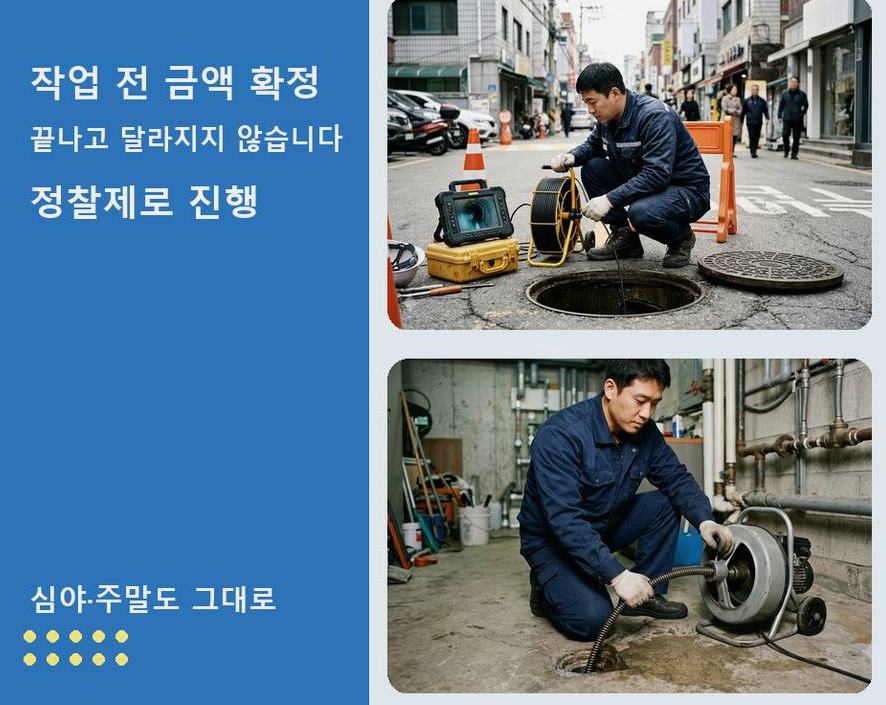 부천시소사구 소사본동 오수관막힘 24시 출동 현장 작업 사진 - 배관해결사