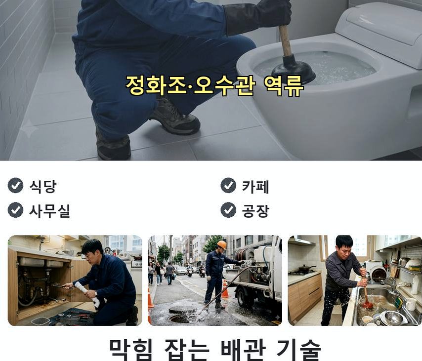 부천시소사구 소사본동 배수구막힘 고압세척·관통 작업 모습