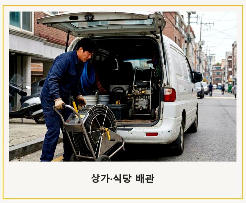 서울 강북구 송천동 배관청소 긴급출동 현장 작업 사진 - 배관해결사